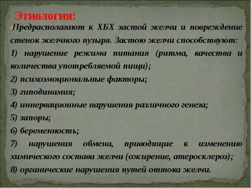 Факторы застоя желчи. Застою желчи способствуют. Причины застоя желчи в желчном.