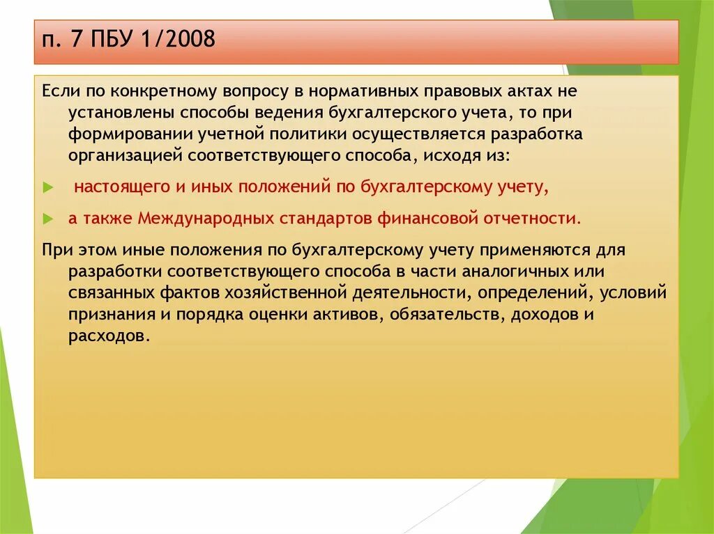 ПБУ 1/2008. ПБУ 2 2008 кратко. ПБУ 1/2008 основные положения. Пбу1/2008 п.4. Учет активов и обязательств пбу