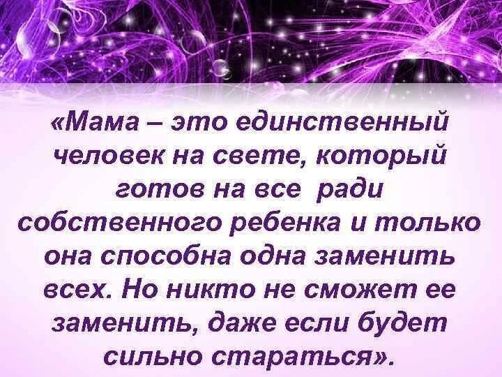 Мамы настоящие текст. Мама это человек который. Мама это единственный человек на свете который готов. Мама -единственный человек на свете,. Мама это единственный человек который любит.