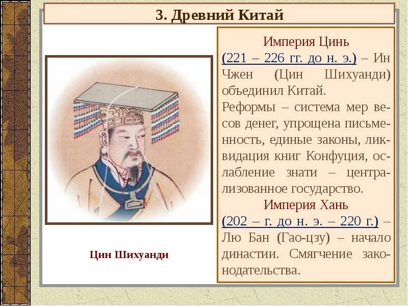 Династия хань урок 5 класс. Империя цинь и хань в китае. древний китай империя цинь. империя цинь 221 207 гг до н.э. империя цинь презентация.