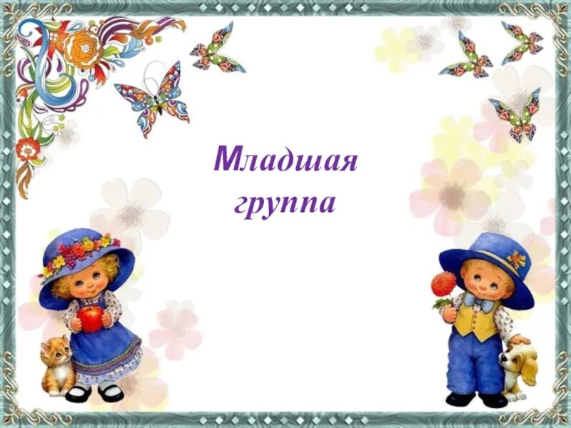 Презентация 1 младшей группы