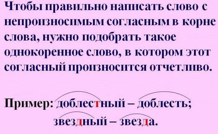 Правописание слов с непроизносимыми согласными правило 3 класс. Написание непроизносимых согласных в корне слова 3 класс. Правило правописания слов с непроизносимыми согласными. Непроизносимые согласные в корне слова правило. Гласный слова с непроизносимыми согласными