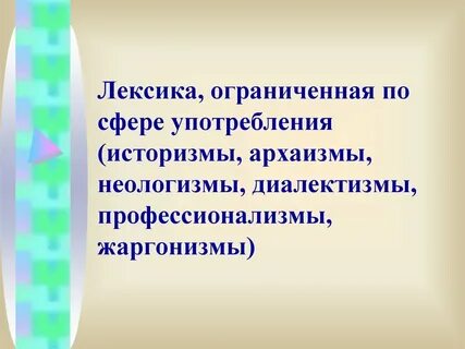 Профессионализмы сфера употребления