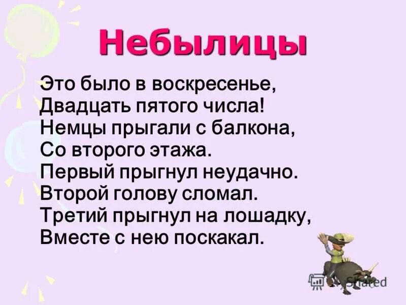 Для чего сочиняют небылицы 1 класс. Небылицы. Придумать небылицу. Маленькие небылицы для детей. Небылицы для детей 3 класса.