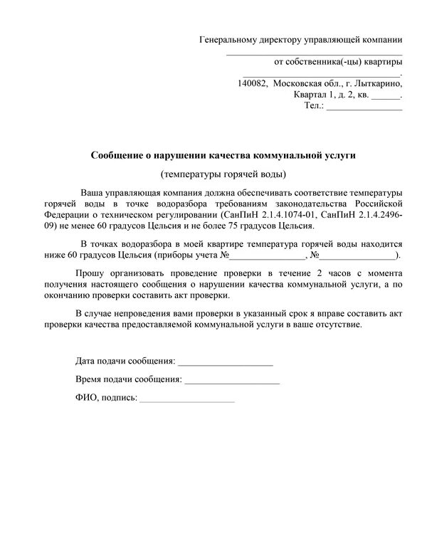 Акт замера температурного режима в квартире. Акт проверки горячей воды. Акт замера температуры горячей воды. Заявка на замеры температуры в помещениях.