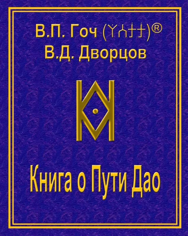 Павлович книга купить. Теория Дао Гоч. В П Гоч. Гоч книги. Теория причинности Гоч.