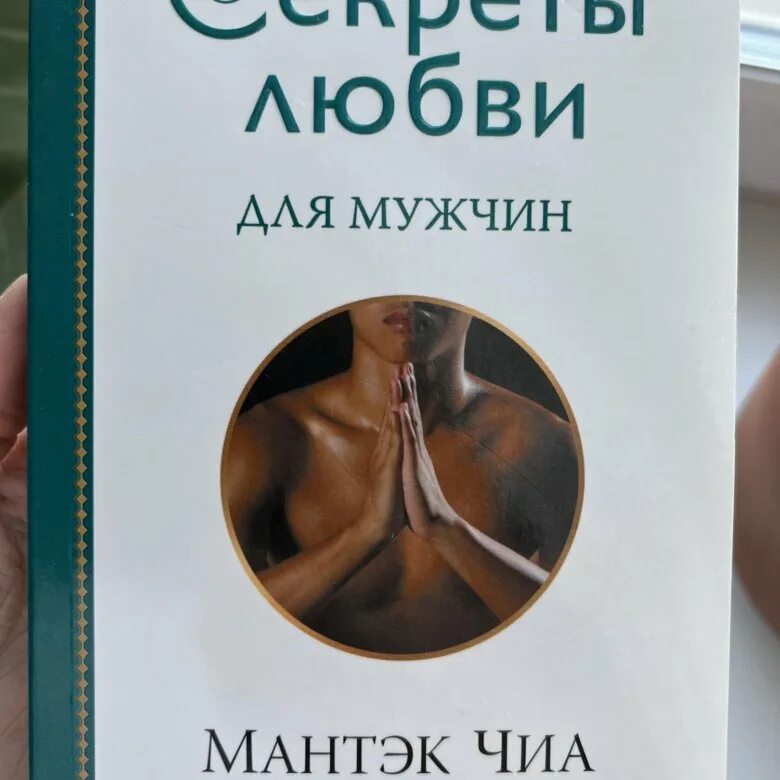 Мантэк чиа даосские практики для мужчин. Любовь мантек чиа. Книги про женскую энергию. Мантэк чиа даосские практики для мужчин. Даосские секреты любви книга.