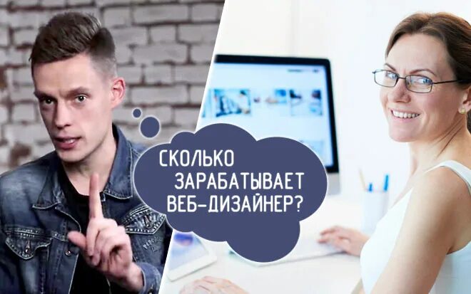 Сколько зарабатывают дизайнеры в месяц в москве. Заработная плата веб дизайнера. Заработок веб дизайнера. Веб дизайнер зарплата. Сколько зарабатывает веб дизайнер.