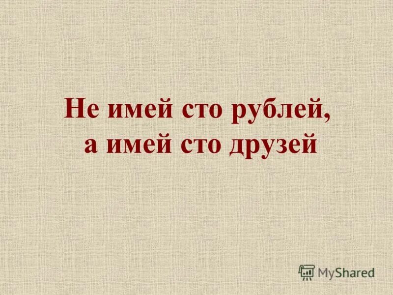 Не имей сто рублей а имей 100 друзей. Воля мем. Лучше иметь 100. Лучше иметь 100 друзей чем 100 рублей. Лучше иметь друга волка чем.