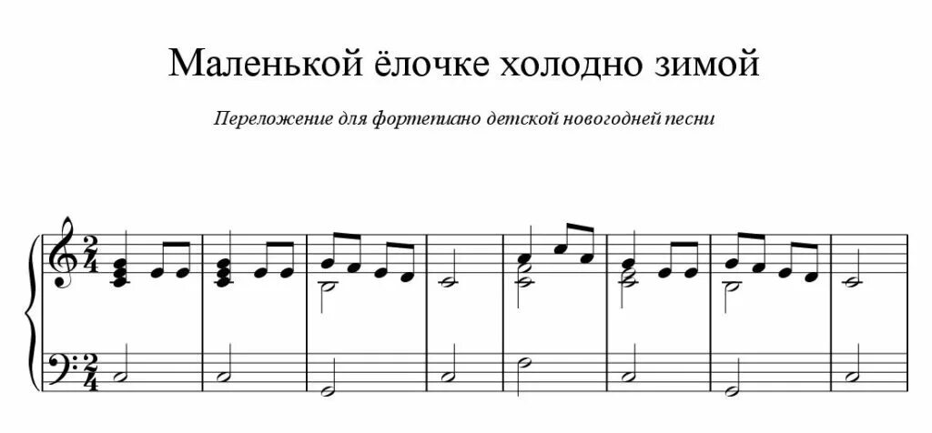 Маленькой ёлочке холодно ноты. Маленькой елочке ноты пианино. Красев елочка ноты для гитары. Маленькой ёлочке холодно зимой ноты для гитары. Маленькой елочке на фортепиано.