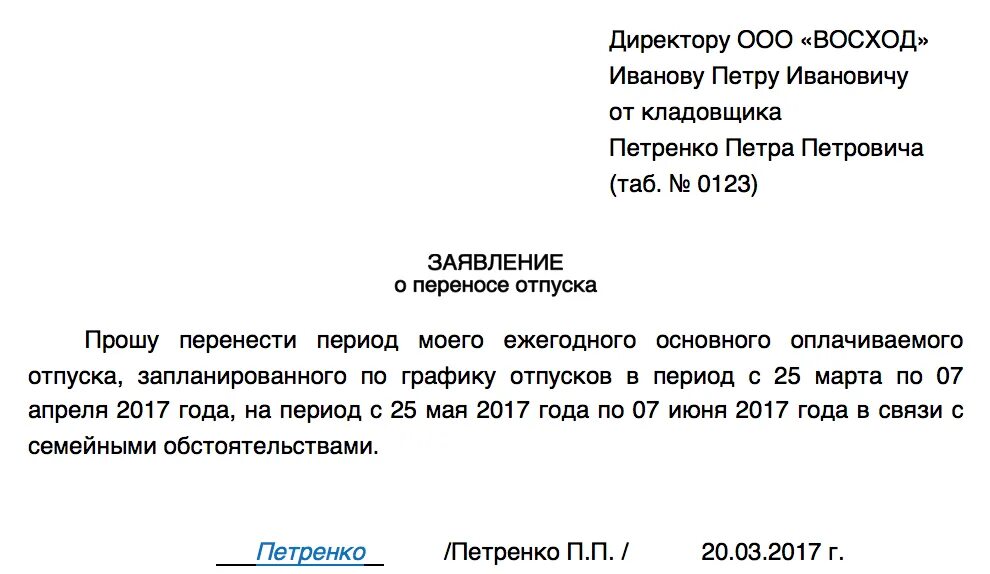 Как попросить отпустить. Как правильно написать заявление на перенос отпуска. Заявление на перенос отпуска по семейным обстоятельствам образец. Шаблон заявления на перенос отпуска. Прошу перенести ежегодный оплачиваемый отпуск заявление.