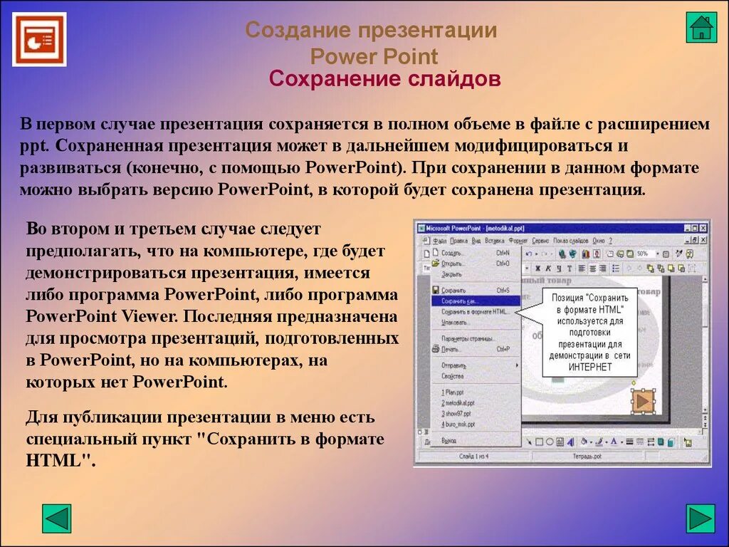 Формате последняя версия. Создание презентаций. Презентация ppt. Презентация в POWERPOINT. Программа компьютерных презентаций POWERPOINT.