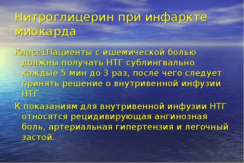 При инфаркте миокарда наблюдается купирующаяся нитроглицерином. Нитроглицерин при инфаркте миокарда. нитроглицерин таблетки при инфаркте.