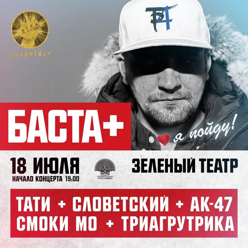 Баста зеленый театр 2025. Баста. баста москва. зелёный театр баста. баста концерты 2025.