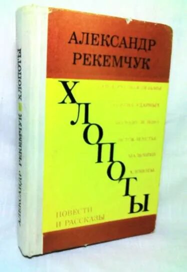 Рекемчук за стеной спят мальчики. А.Е. Рекемчук. А Рекемчук книги. Рекемчук нежный Возраст. Рассказ ожидание Рекемчук.