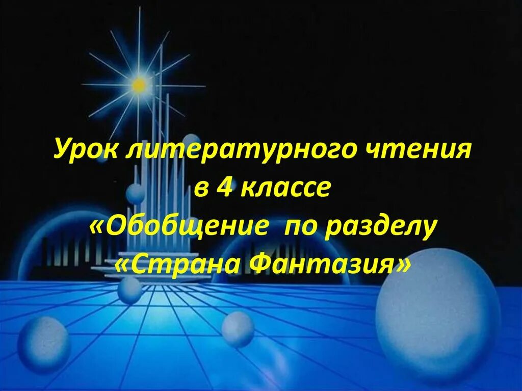 Тест по теме страна фантазия 4 класс. Раздел Страна фантазия 4 класс. Обобщающий урок Страна фантазия 4 класс презентация. Путешествие по стране фантазии 4 класс презентация. Фантазия для презентации.