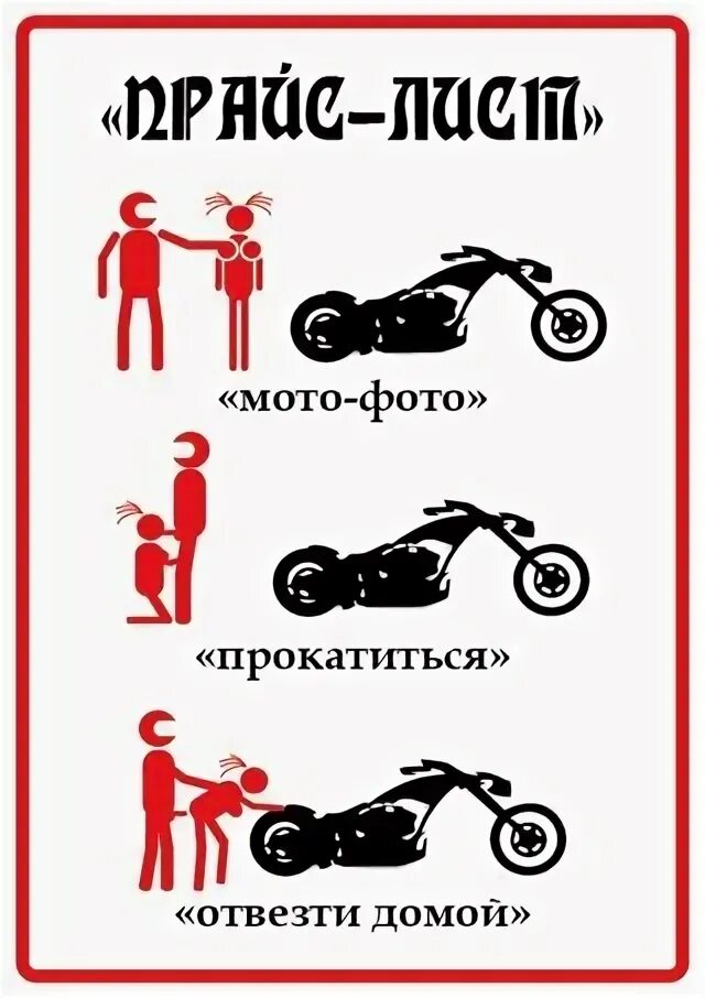 Правило мотоциклистов. Правило мотоцикла для девушки.