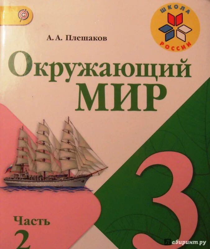 3 класс учебник 2. Окружающий мир. Окружающий мир 3 класс учебник. Окружающий мир 3 клас 2часть. Окружающий мир 3 класс 2 часть.