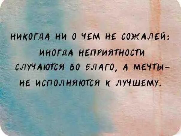 Иногда мечты не исполняются к лучшему. Мечты не сбываются к лучшему. Иногда мечты не сбываются к лучшему. Иногда неприятности случаются во благо.