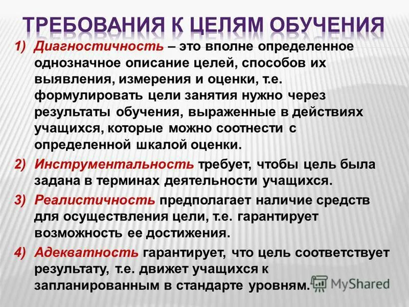 Цель учебного занятия. Требования к целям обучения. Диагностичность педагогических целей. Цель учебы. Обучающийся цели обучающийся.