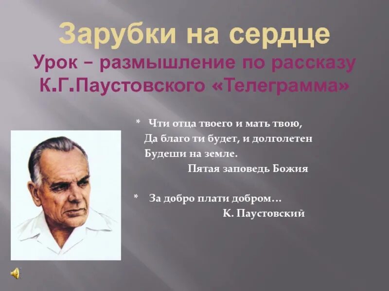 Содержание рассказа телеграмма. Паустовский телеграмма. «Телеграмма» Паустовскй. Рассказ Паустовского телеграмма презентация. К Г Паустовский телеграмма.