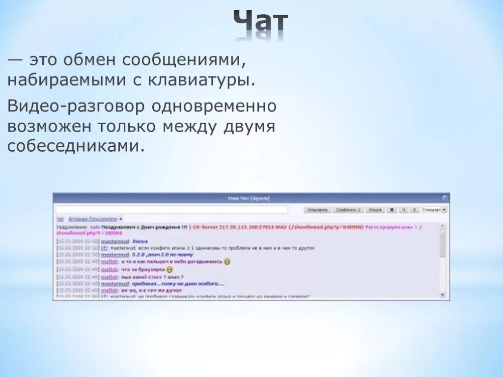 Чат 6 8 4. Чат это в информатике. чат. интернет чаты. чаты в интернете презентация.