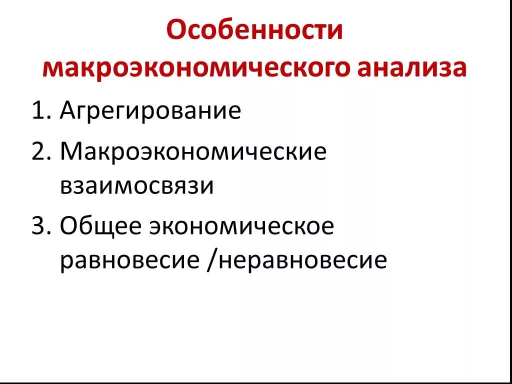 Характеристика макроэкономического анализа. Специфика макроэкономического анализа. Особенности макроэкономического анализа. Особенности макроэкономики. Специфика макроэкономики.