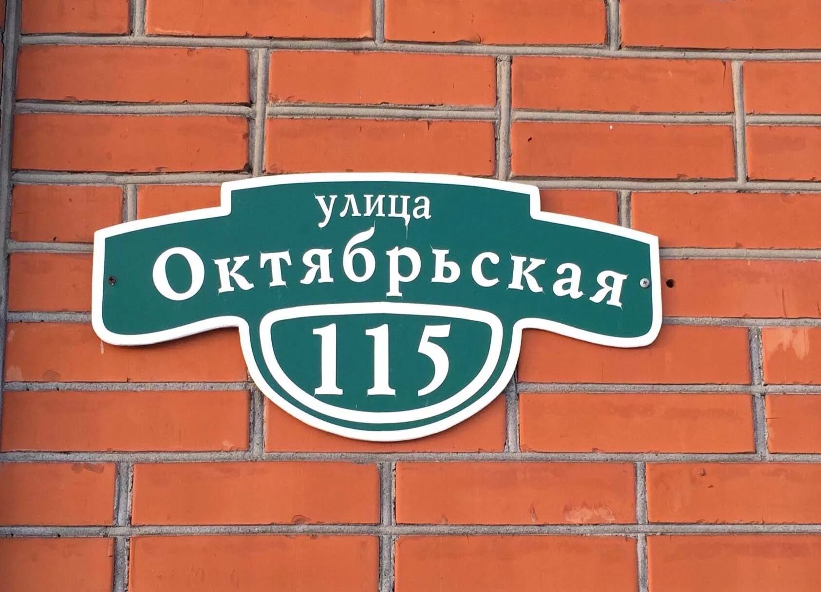 Уличные таблички. Вывеска название улицы. Таблички улиц на дом. Адресная табличка на частный дом. Вывеска с именем