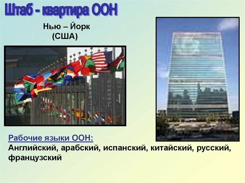 Рабочие оон. Языки международного общения ООН. Русский язык один из 6 официальных языков ООН. Официальные языки ООН. Официальные мировые языки ООН.