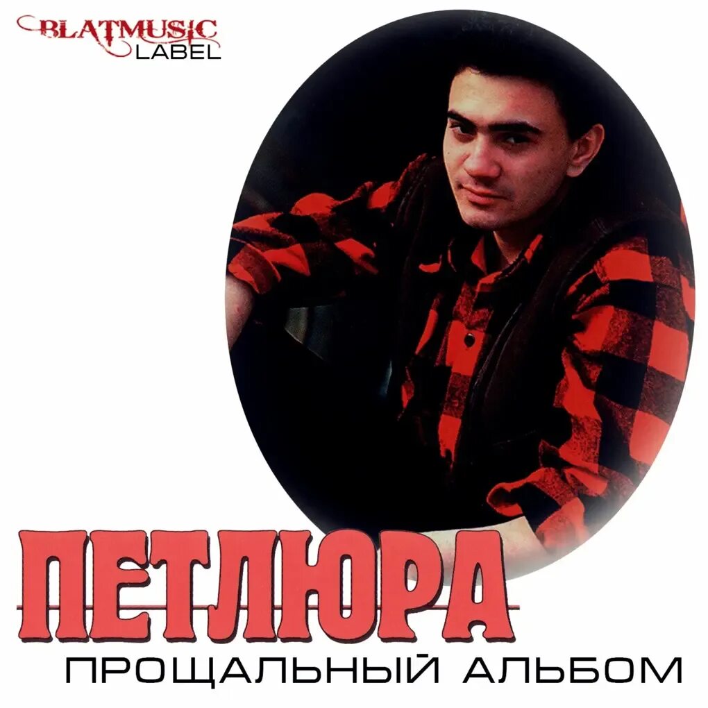 Группа петлюра фото. Песни петлюры странник. Песни петлюры странник. Песни петлюры странник. Песни петлюры странник.