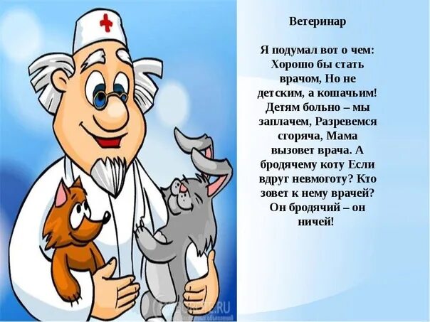 Айболит 6 букв сканворд. Стишок про ветеринара. Стихотворение про ветеринара. Детские стихи про ветеринара. Стихи и загадки про ветеринара.