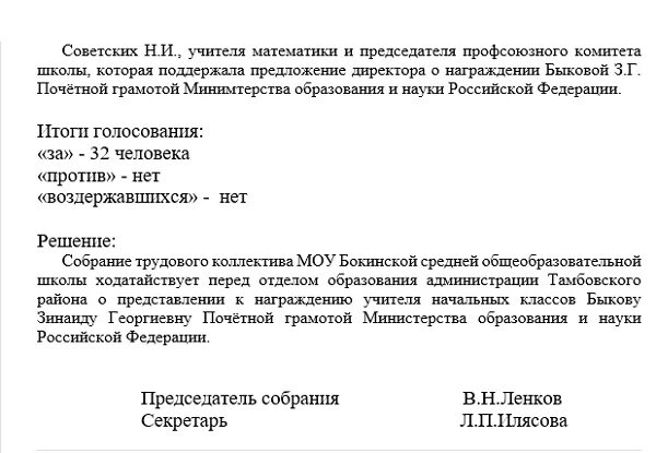 Решение о награждении. Выписка из протокола собрания трудового коллектива о награждении. Протокол совета трудового коллектива о награждении образец. Протокол собрания трудового коллектива о награждении. Выписка из решения трудового коллектива на награждение.