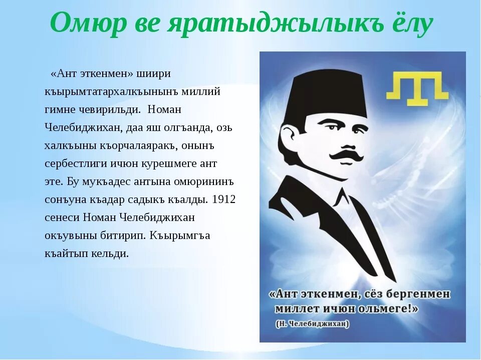 Слова на крымско татарском. Номан Челебиджихан биография на крымскотатарс ом. Номан Челебиджихан презентация. Номан Челебиджихан ант эткенмен. Номан Челебиджихан биография на крымскотатарском языке.