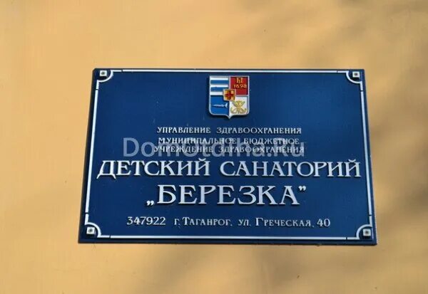 Березка таганрог. Санаторий Березка Таганрог. Таганрог детский санаторий. Пансионат Березка в Таганроге. Детский санаторий Березка.