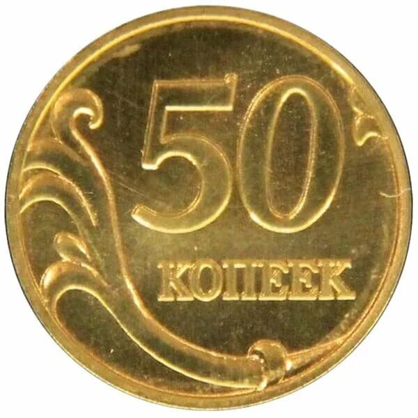 Монета пятьдесят копеек пятьдесят лет. Монета 50 копеек 1998. Редкая монета 50 копеек 1998. Пробные монеты 1998 года. Пробные 50 копеек 1998 года.