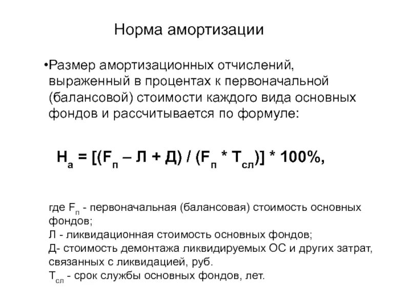 Проценты годовой амортизации. Годовая норма амортизации формула. Формула расчета нормы амортизации основных фондов. Норма амортизации основных фондов формула. Норма амортизационных отчислений в год.