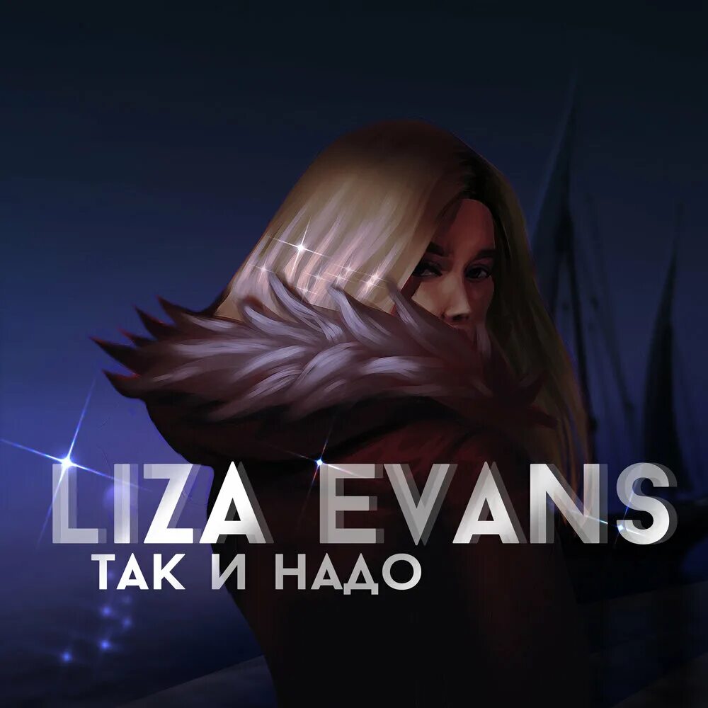 Песня нужна полностью. Liza Evans так и надо. Liza Evans блоггер.