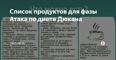 Меню для диета дюкана