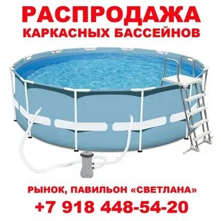 Бассейн каркасный распродажа