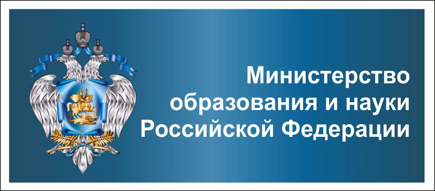 Департаменты министерства образования рф. Министерство образования и науки РФ. Министерство образования России. Министрельство образование и наук. Министерство образования и науки р.