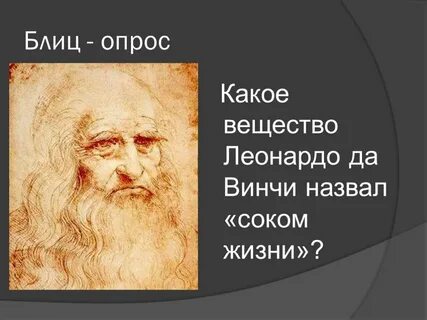 Сок жизни леонардо