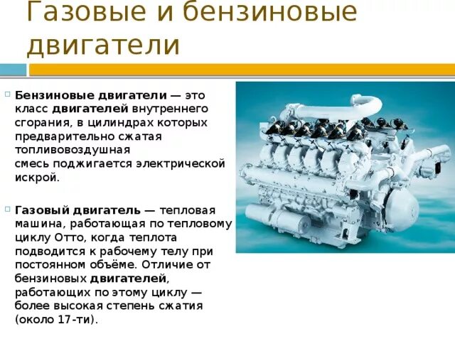 Различие бензинового. Бензиновые и дизельные двигатели внутреннего сгорания. Дизельный двигатель внутреннего сгорания. Бензин применяется в двигателях внутреннего сгорания. Газовый двигатель.