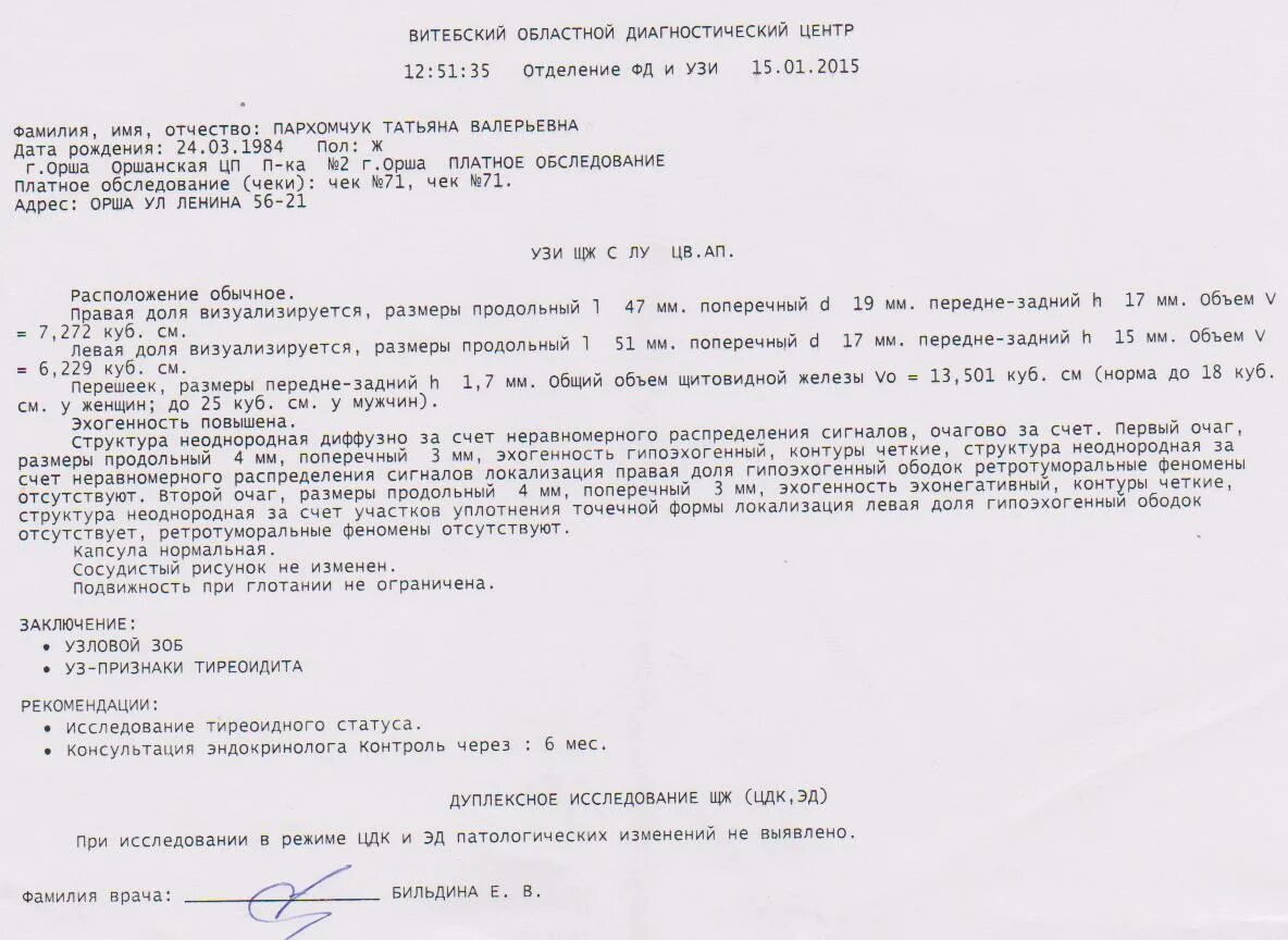 Узи щитовидной железы зоб заключение. Узи протокол диффузно узловой зоб. Протокол узи щитовидной железы образец. Протокол узи щитовидной железы аутоиммунный тиреоидит. Зоб протокол.