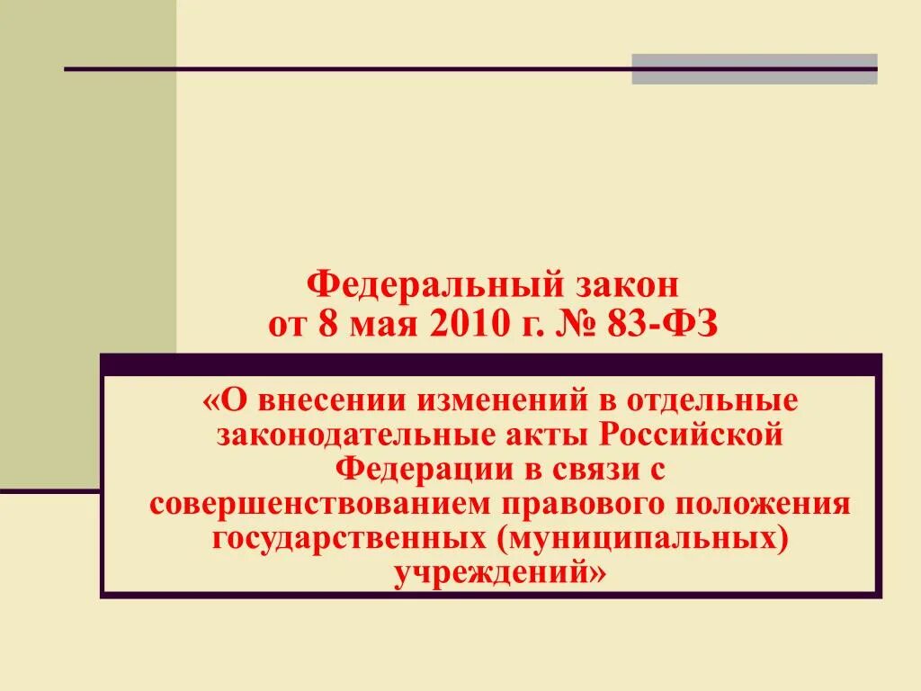 Основные цели закона. 83 федеральный закон. Характеристика государственных и муниципальных закупок. Муниципальные учреждения. Типы государственных учреждений.