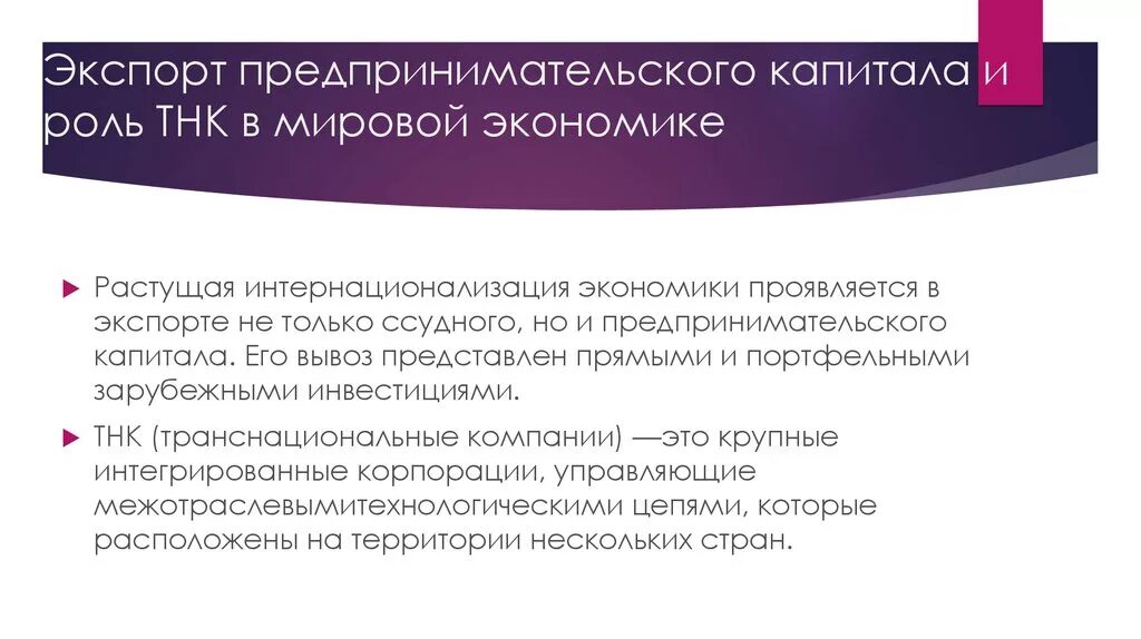 Экспорт предпринимательского капитала. Роль международных корпораций в международном движении капитала. Экспорт предпринимательского капитала и роль ТНК. Вывоз ссудного и предпринимательского капитала..