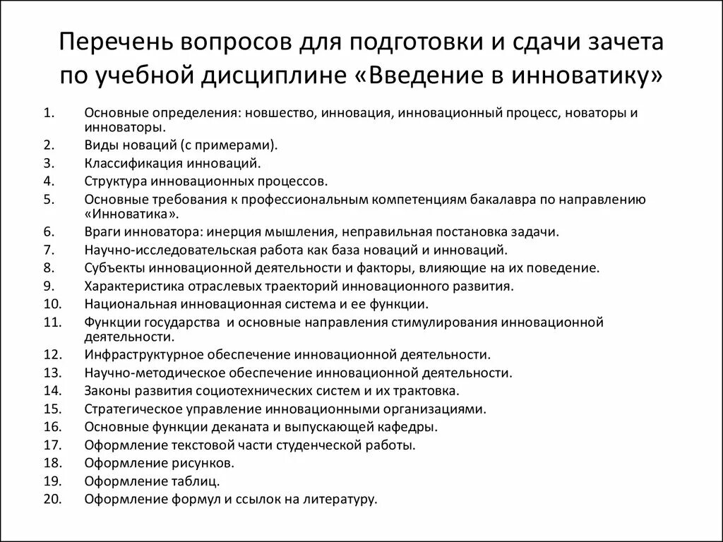 Перечень вопросов для зачета. Перечень вопросов к экзамену. Вопросы для подготовки к экзамену. Под вопросом.