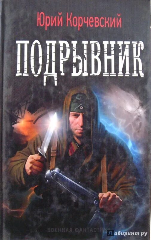 Книги ю корчевского. Подрывник книга.