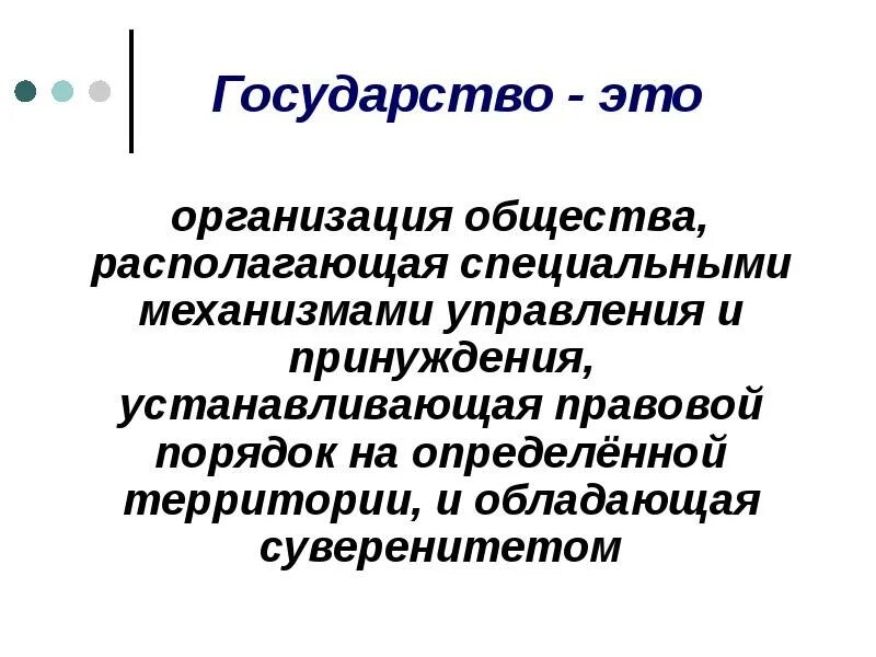 Этим государством одновременно. Этим государством одновременно. Государстьвоэто кратко. Что такоегоссударство. Публичная власть понятие.