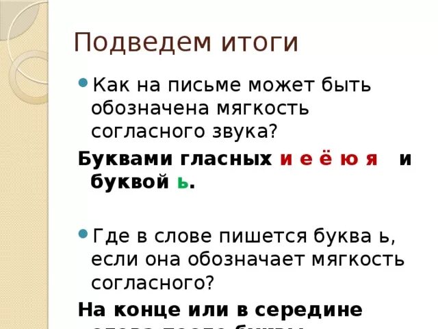 Обозначение мягкости согласного звука. Мягкость согласного звука на письме. Мягкость согласных звуков на письме обозначается. Мягкость согласного звука на письме обозначается буквами. Укажи букву которая обозначает мягкость согласного звука