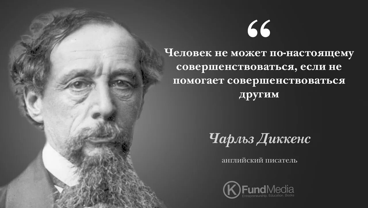 Сложных тем известных человеку. Высказывания о Диккенсе. Диккенс цитаты и афоризмы. Афоризмы Диккенса.